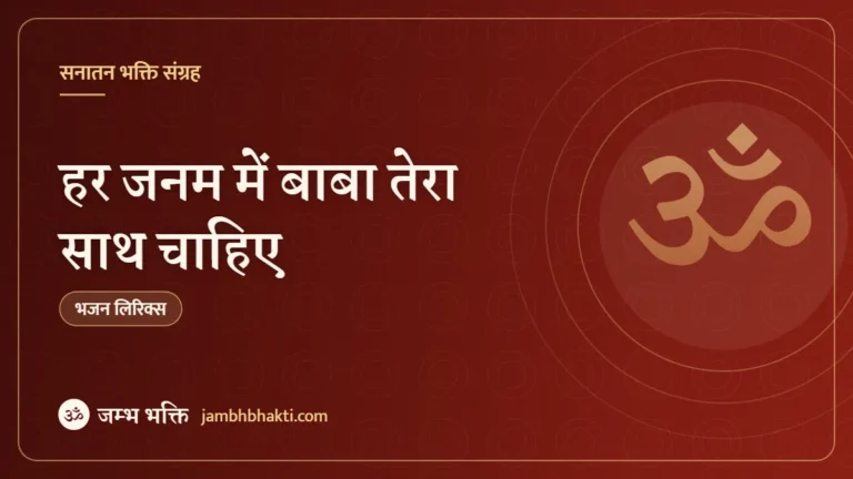 हर जनम में बाबा तेरा साथ चाहिए: भजन (Har Janam Mein Baba Tera Sath Chahiye)