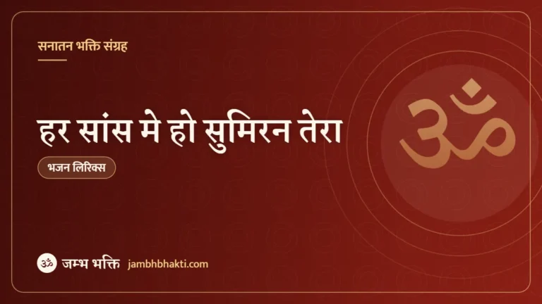 हर सांस मे हो सुमिरन तेरा: भजन (Har Saans Me Ho Sumiran Tera)