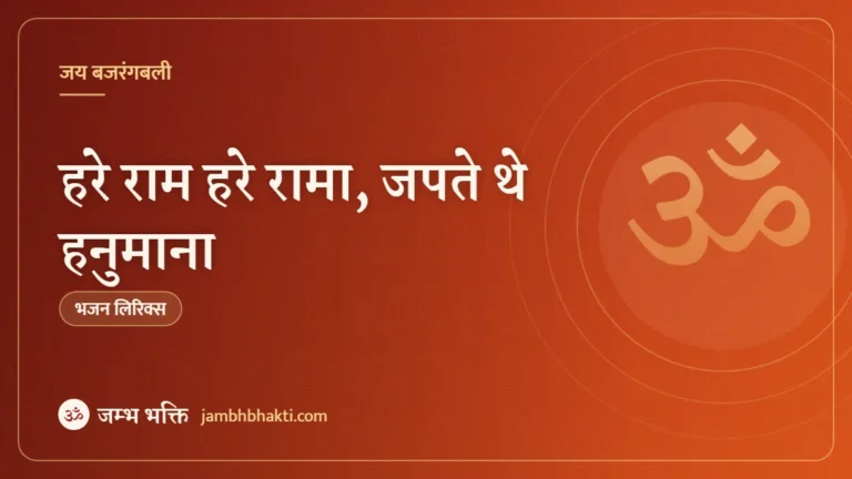 हरे राम हरे रामा, जपते थे हनुमाना – भजन (Hare Ram Hare Rama Japte The Hanumana)
