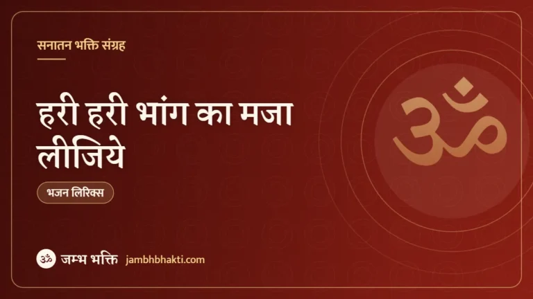 हरी हरी भांग का मजा लीजिये: भजन (Hari Hari Bhang Ka Maja Lijiye)