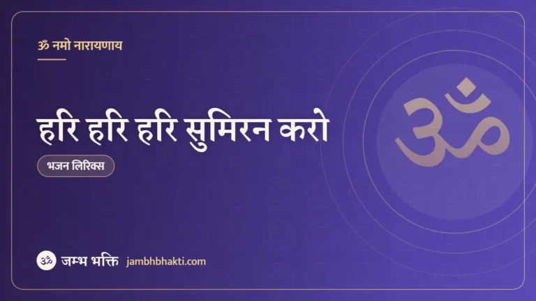हरि हरि हरि सुमिरन करो – भजन (Hari Hari Hari Sumiran Karo)