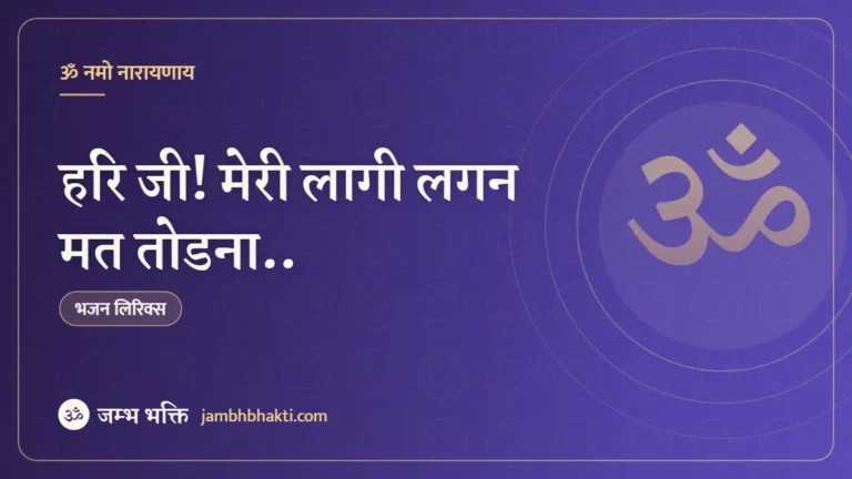भजन: हरि जी! मेरी लागी लगन मत तोडना.. (Hari Ji Meri Lagi Lagan Mat Todna)