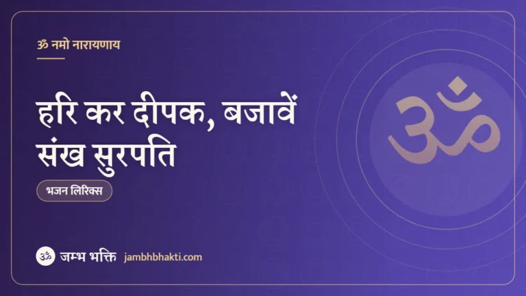 हरि कर दीपक, बजावें संख सुरपति: आरती (Hari Kar Deepak Bajave Shankh Surpati)