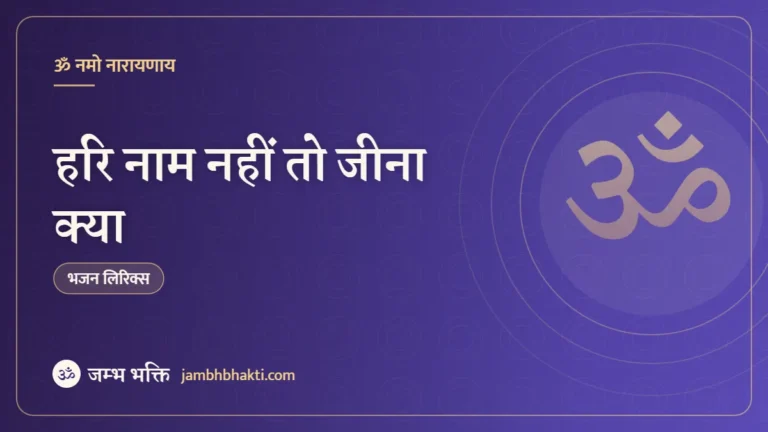 हरि नाम नहीं तो जीना क्या – भजन (Hari Nam Nahi Too Jeena Kya)