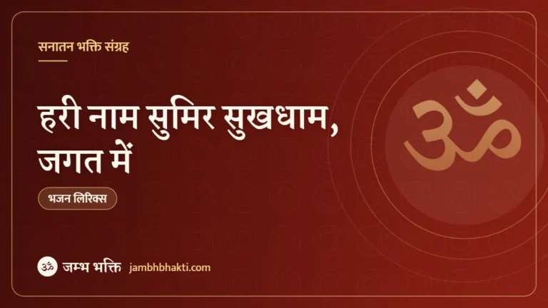 हरी नाम सुमिर सुखधाम, जगत में – भजन (Hari Nam Sumir Sukhdham Jagat Mein)