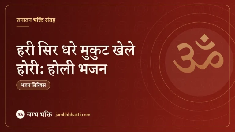 हरी सिर धरे मुकुट खेले होरी: होली भजन (Hari Sir Dhare Mukut Khele Hori)