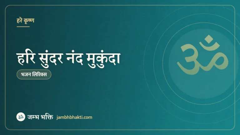 हरि सुंदर नंद मुकुंदा – भजन (Hari Sundar Nand Mukunda)