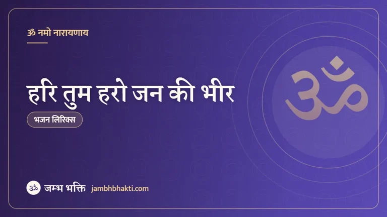 हरि तुम हरो जन की भीर – भजन (Hari Tum Haro Jan Ki Bhir)