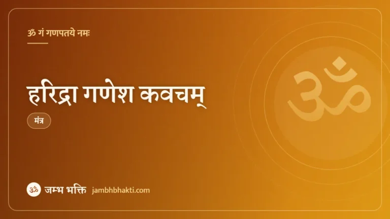 हरिद्रा गणेश कवचम् (Haridra Ganesh Kavach)