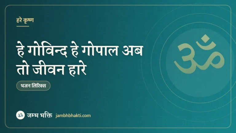 हे गोविन्द हे गोपाल अब तो जीवन हारे – भजन (He Govind He Gopal Ab To Jeevan Hare)