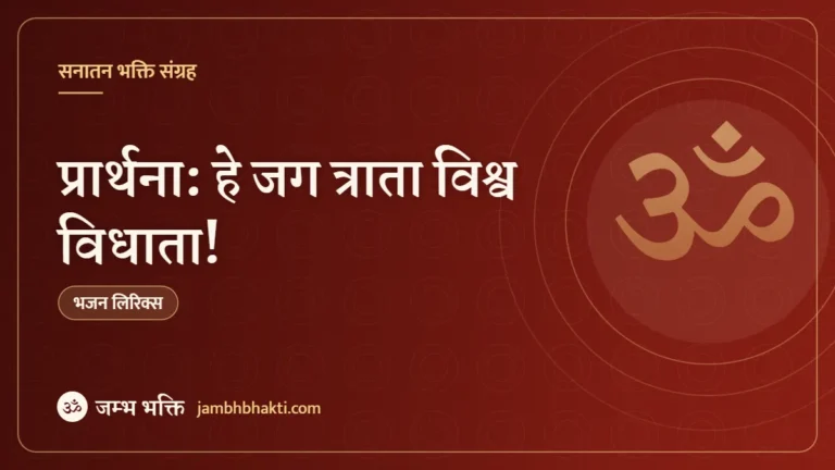 प्रार्थना: हे जग त्राता विश्व विधाता! (He Jag Trata Vishwa Vidhata)
