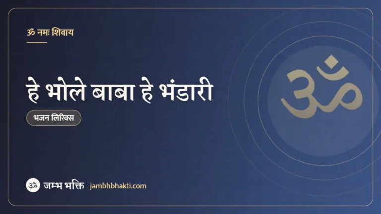 हे भोले बाबा हे भंडारी: भजन (Hey Bhole Baba Hey Bhandari)