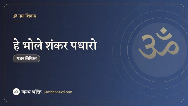 हे भोले शंकर पधारो – भजन (Hey Bhole Shankar Padharo)