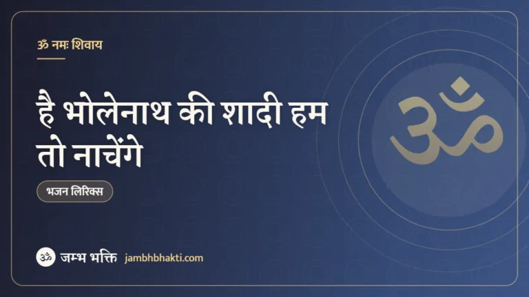 है भोलेनाथ की शादी हम तो नाचेंगे – भजन (Hey Bholenath Ki Shadi)