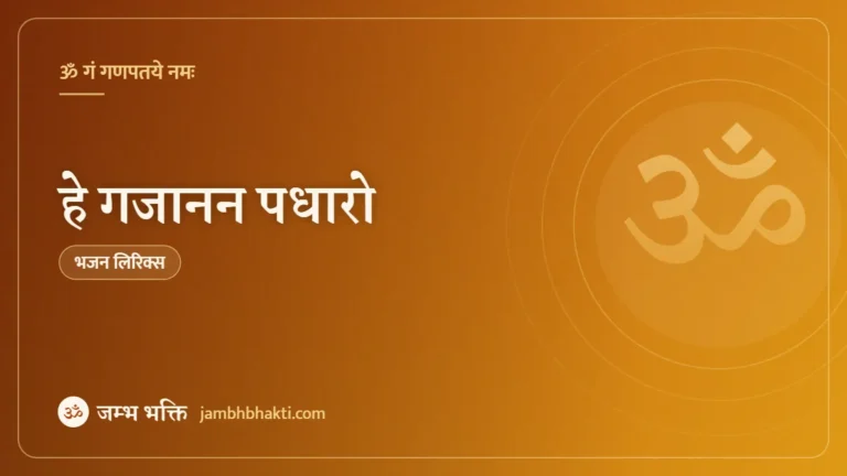 हे गजानन पधारो: भजन (Hey Gajanan Padharo )