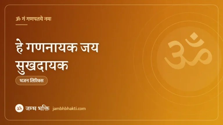हे गणनायक जय सुखदायक: भजन (Hey Gananayak Jai Sukhdayak)