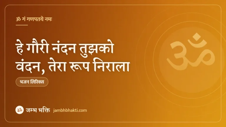 हे गौरी नंदन तुझको वंदन, तेरा रूप निराला: भजन (Hey Gauri Nandan Tujh Ko Vandan Tera Roop Nirala)