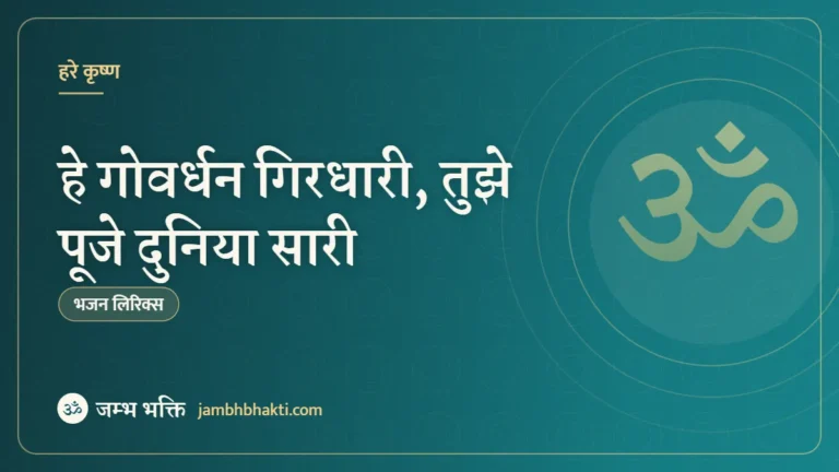 हे गोवर्धन गिरधारी, तुझे पूजे दुनिया सारी: भजन (Hey Govardhan Girdhari Tujhe Puje Duniya Saari)