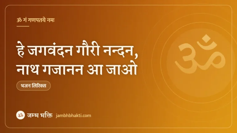 हे जगवंदन गौरी नन्दन, नाथ गजानन आ जाओ: भजन (Hey Jag Vandan Gauri Nandan Nath Gajanan Aa Jao)