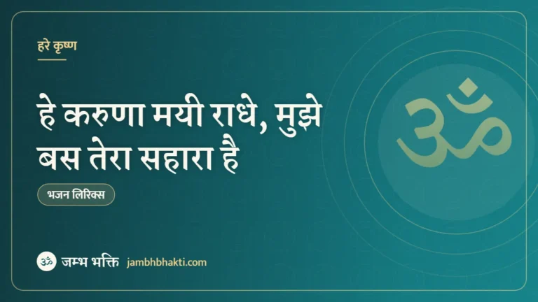 हे करुणा मयी राधे, मुझे बस तेरा सहारा है – भजन (Hey Karuna Mayi Radhe Mujhe Bas Tera Sahara Hai)