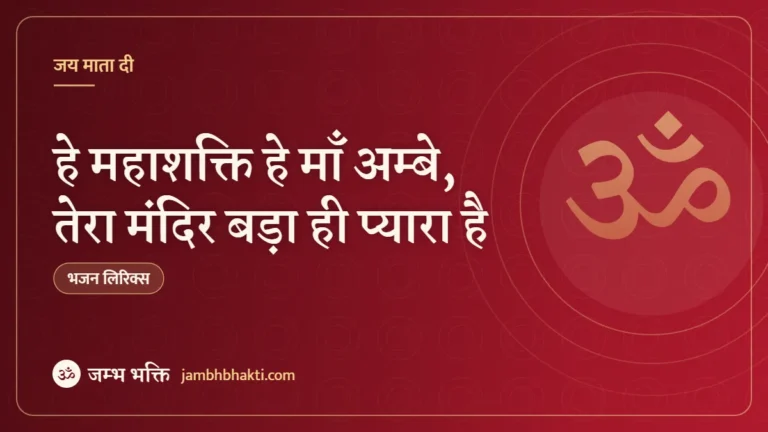 हे महाशक्ति हे माँ अम्बे, तेरा मंदिर बड़ा ही प्यारा है: भजन (Hey Mahashakti Hey Maa Ambey Tera Mandir Bada Hi Pyara Hai)