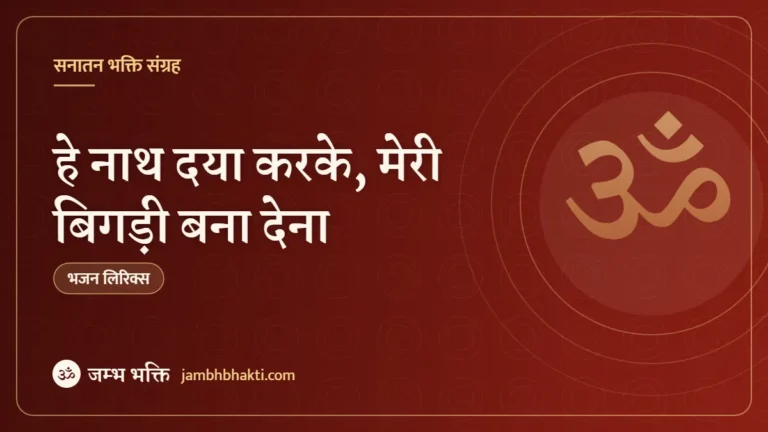 हे नाथ दया करके, मेरी बिगड़ी बना देना: भजन (Hey Nath Daya Karke Meri Bigdi Bana Dena)