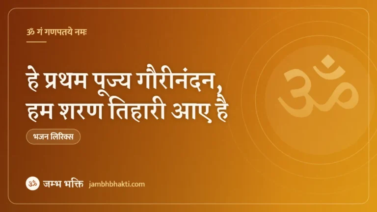 हे प्रथम पूज्य गौरीनंदन, हम शरण तिहारी आए है: भजन (Hey Pratham Pujya Gaurinandan Hum Sharan Tihari Aaye Hai)