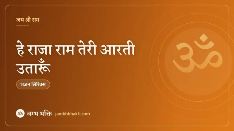 हे राजा राम तेरी आरती उतारूँ: भजन (Hey Raja Ram Teri Aarti Utaru)