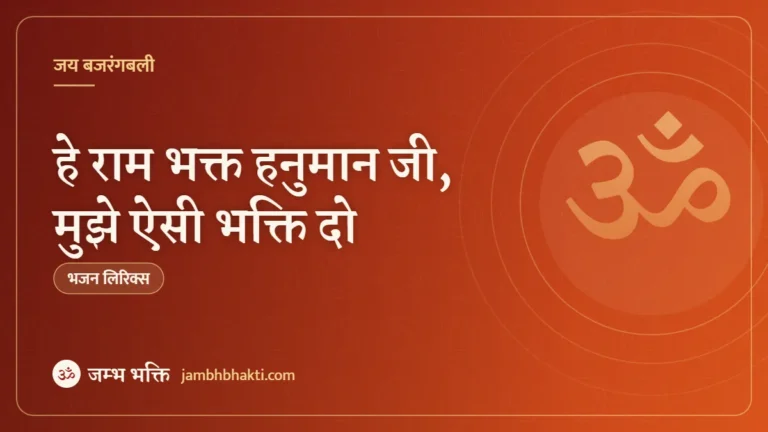 हे राम भक्त हनुमान जी, मुझे ऐसी भक्ति दो: भजन (Hey Ram Bhakt Hanuman Ji Mujhe Aisi Bhakti Do)