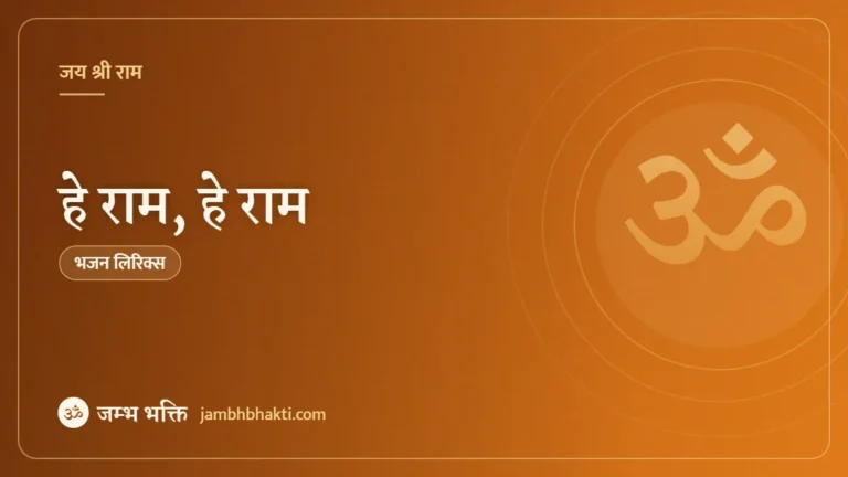 हे राम, हे राम – भजन (Hey Ram, Hey Ram !)
