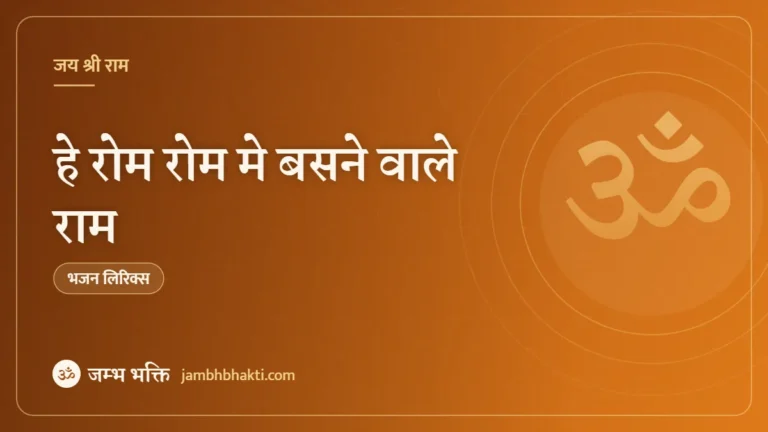हे रोम रोम मे बसने वाले राम – भजन (Hey Rom Rom Main Basne Wale Ram)