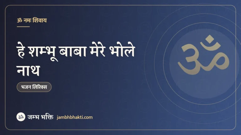 हे शम्भू बाबा मेरे भोले नाथ – भजन (Hey Shambhu Baba Mere Bhole Nath)