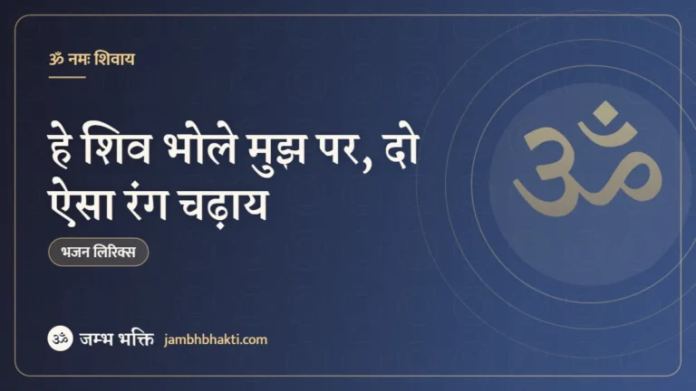 हे शिव भोले मुझ पर, दो ऐसा रंग चढ़ाय: भजन (Hey Shiv Bhole mMujhpar Do Aisa Rang Chadaye)