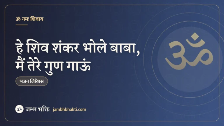 हे शिव शंकर भोले बाबा, मैं तेरे गुण गाऊं – भजन (Hey Shiv Shankar Bhole Baba, Main Tere Gun Gaoon)