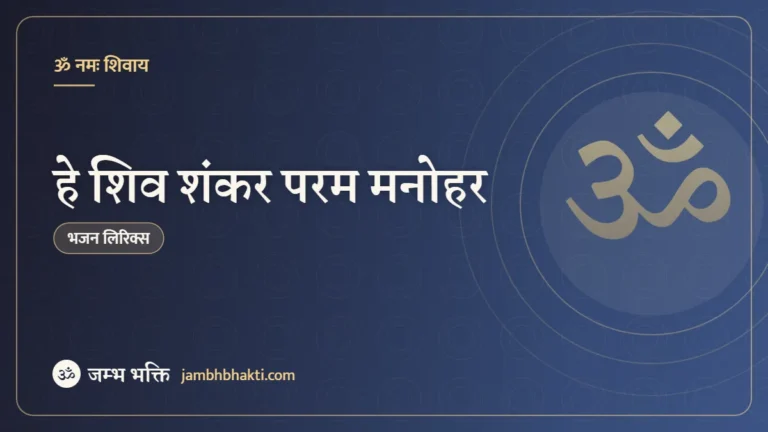 हे शिव शंकर परम मनोहर: भजन (Hey Shiv Shankar Parm Manohar)