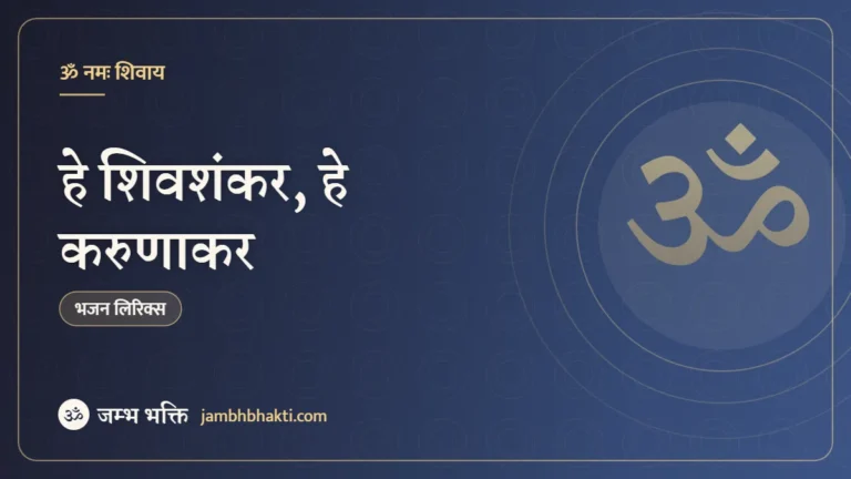 हे शिवशंकर, हे करुणाकर – भजन (Hey Shivshankar Hey Karunakar)
