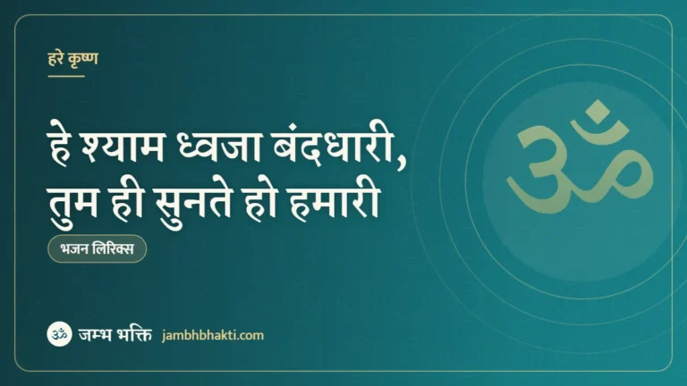 हे श्याम ध्वजा बंदधारी, तुम ही सुनते हो हमारी – भजन (Hey Shyam Dhwaja Banddhari Tum Hi Sunte Ho Hamari)