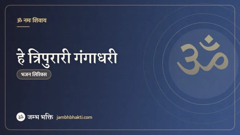 हे त्रिपुरारी गंगाधरी: भजन (Hey Tripurari Gangadhari)