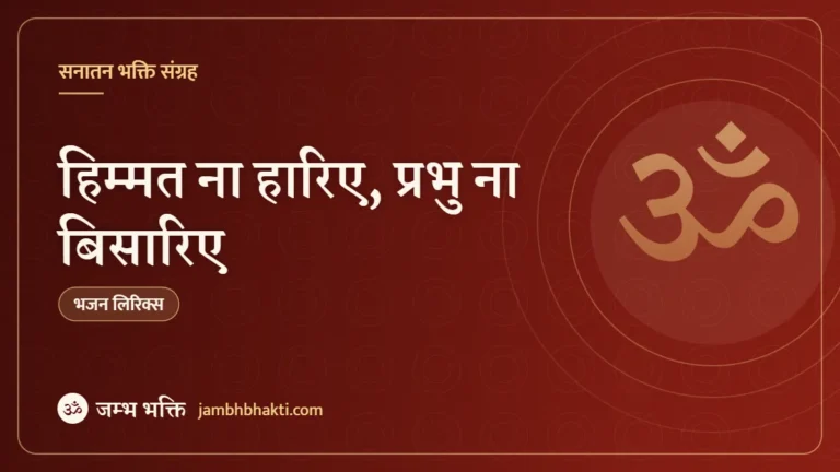 हिम्मत ना हारिए, प्रभु ना बिसारिए: भजन (Himmat Na Hariye, Prabhu Na Bisraiye)
