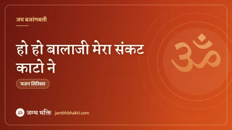 हो हो बालाजी मेरा संकट काटो ने – भजन (Ho Ho Balaji Mera Sankat Kato Ne)
