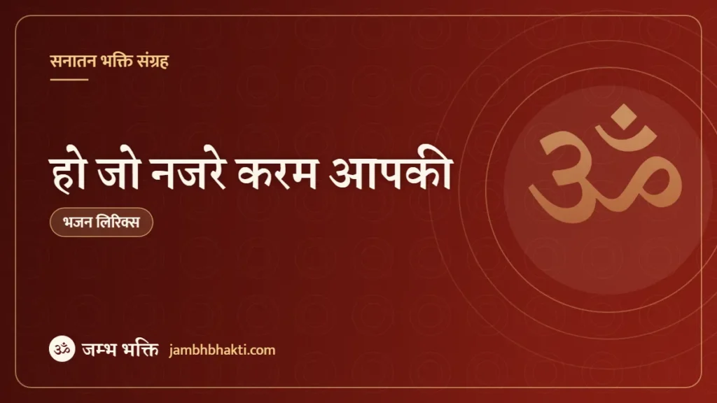 हो जो नजरे करम आपकी – भजन (Ho Jo Najre Karam Aapki)