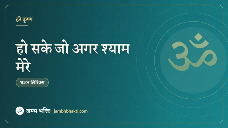 हो सके जो अगर श्याम मेरे: भजन (Ho Sake Jo Agar Shyam Mere)