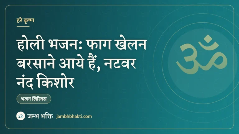 होली भजन: फाग खेलन बरसाने आये हैं, नटवर नंद किशोर (Holi Bhajan: Faag Khelan Barasane Aaye Hain Natwar Nand Kishore)