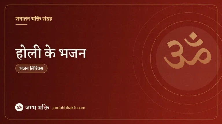 होली के भजन (Holi Bhajan)