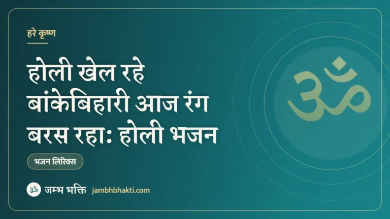 होली खेल रहे बांकेबिहारी आज रंग बरस रहा: होली भजन (Holi Khel Rahe Banke Bihari Aaj Rang Baras Raha)