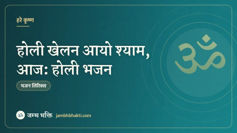 होली खेलन आयो श्याम, आज: होली भजन (Holi Khelan Aayo Shyam, Aaj)