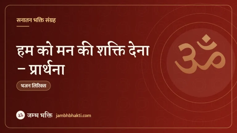 हम को मन की शक्ति देना – प्रार्थना (Hum Ko Mann Ki Shakti Dena)