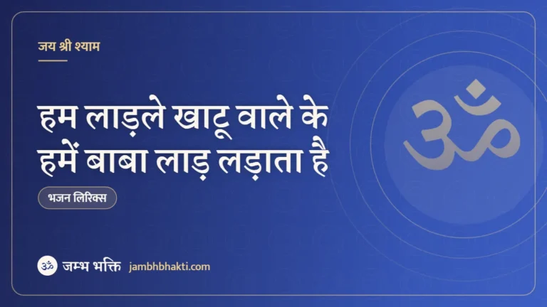 हम लाड़ले खाटू वाले के हमें बाबा लाड़ लड़ाता है: भजन (Hum Ladale Khatu Wale Ke Hame Baba Laad Ladata Hai )
