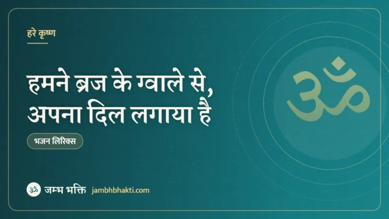 हमने ब्रज के ग्वाले से, अपना दिल लगाया है – भजन (Humne Braj Ke Gwale Se Apna Dil Lagaya Hai )