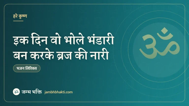 इक दिन वो भोले भंडारी बन करके ब्रज की नारी – भजन (Ik Din Vo Bhole Bhandari Banke Braj Ki Nari)